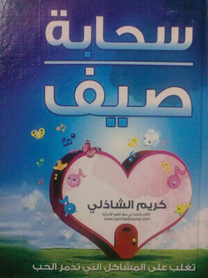 cover image of سحابة صيف